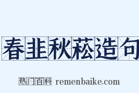 春韭秋菘造句是什么意思的图片
